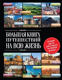 Большая книга путешествий на всю жизнь
