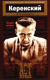 Керенский: Загадка истории