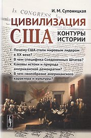 Цивилизация США: контуры истории. В чем специфика страны? Почему она стала мировым лидером в ХХ веке