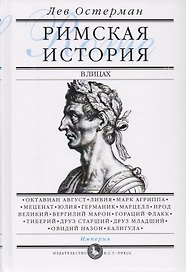 Римская история в лицах: В 3 книгах. Книга 3. Империя