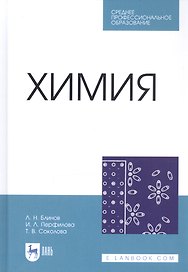 Химия. Учебник