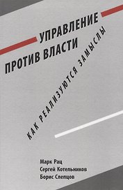 Управление против власти. Как реализуются замыслы