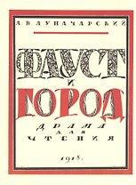 Луначарский А.В. Фауст и город: драма для чтения