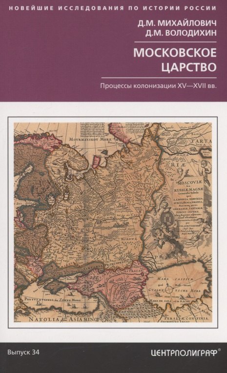 Московское царство. Процессы колонизации XV— XVII вв. 
Московское царство. Процессы колонизации XV— XVII вв.