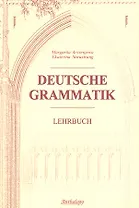 Deutsche Grammatik = Немецкая грамматика : Учебник.