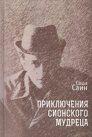 Приключения сионского мудреца