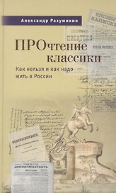 Прочтение классики. Как нельзя и как надо жить в России