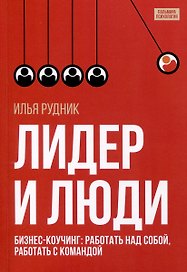 Лидер и люди. Бизнес-коучинг. Работать над собой, работать с командой