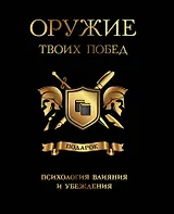 Оружие твоих побед (комплект)