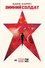 Баки Барнс: Зимний Солдат