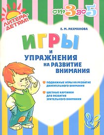 Игры и упражнения на развитие внимания
