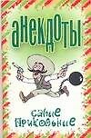 Анекдоты Самые прикольные (мягк). Белов Н. (Аст)
