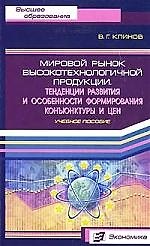 Мировой рынок высокотехнологичной продукции: Тенденции развития и особенности формирования коньюктуры и цен