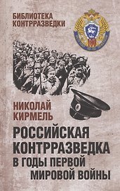 Российская контрразведка в годы Первой мировой войны