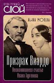 Призрак Виардо. Несостоявшееся счастье Ивана Тургеньева