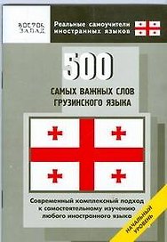 500 самых важных слов грузинского языка