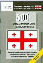 500 самых важных слов грузинского языка