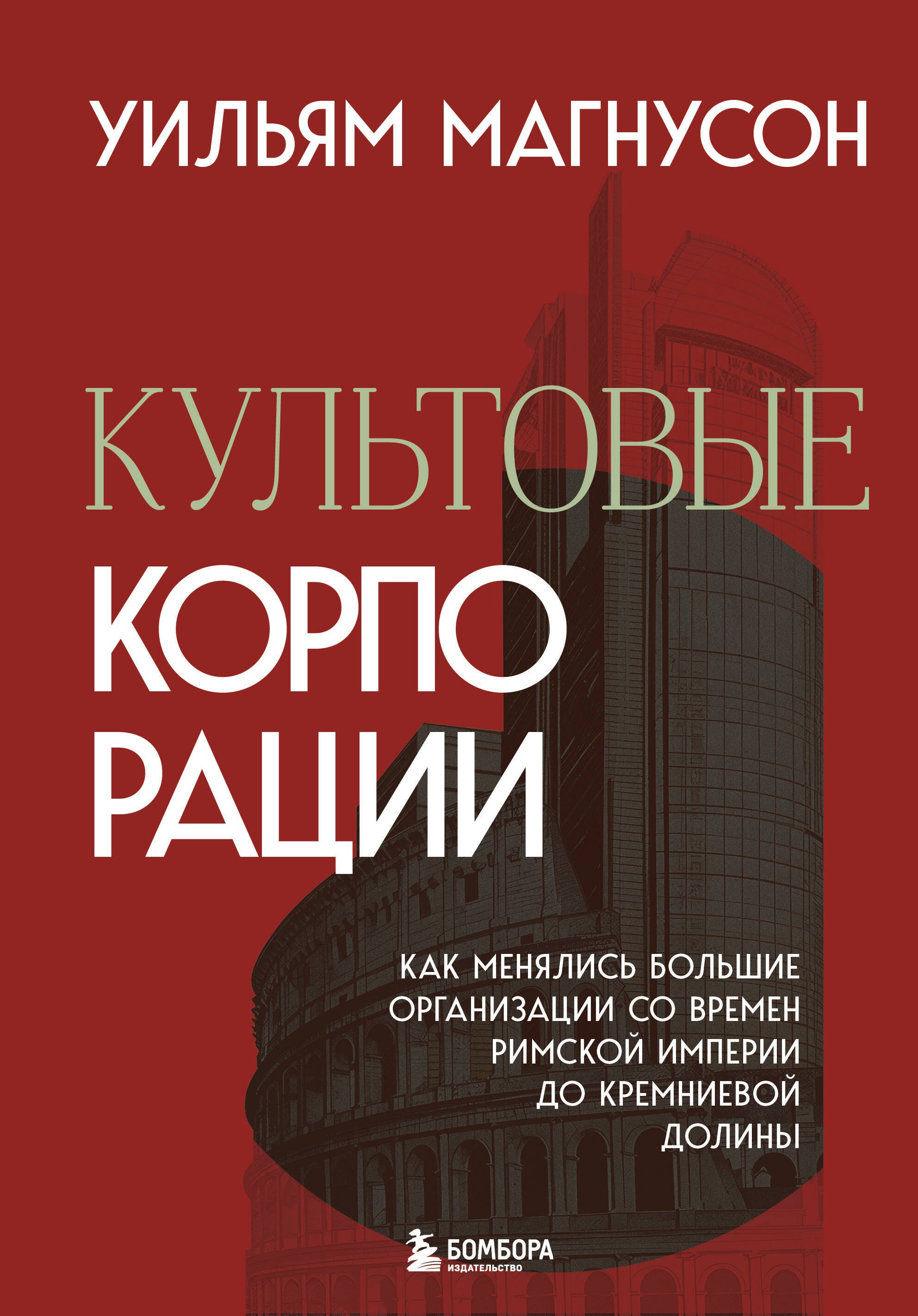 Культовые корпорации. Как менялись большие организации со времен Римской империи до Кремниевой долины
Культовые корпорации. Как менялись большие организации со времен Римской империи до Кремниевой долины