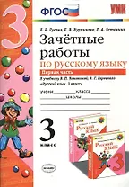 Зачётные работы по русскому языку: 3 класс: часть 1: к учебнику В.П. Канакиной... "Русский язык. 3 класс. В 2 ч.". ФГОС (к новому учебнику)