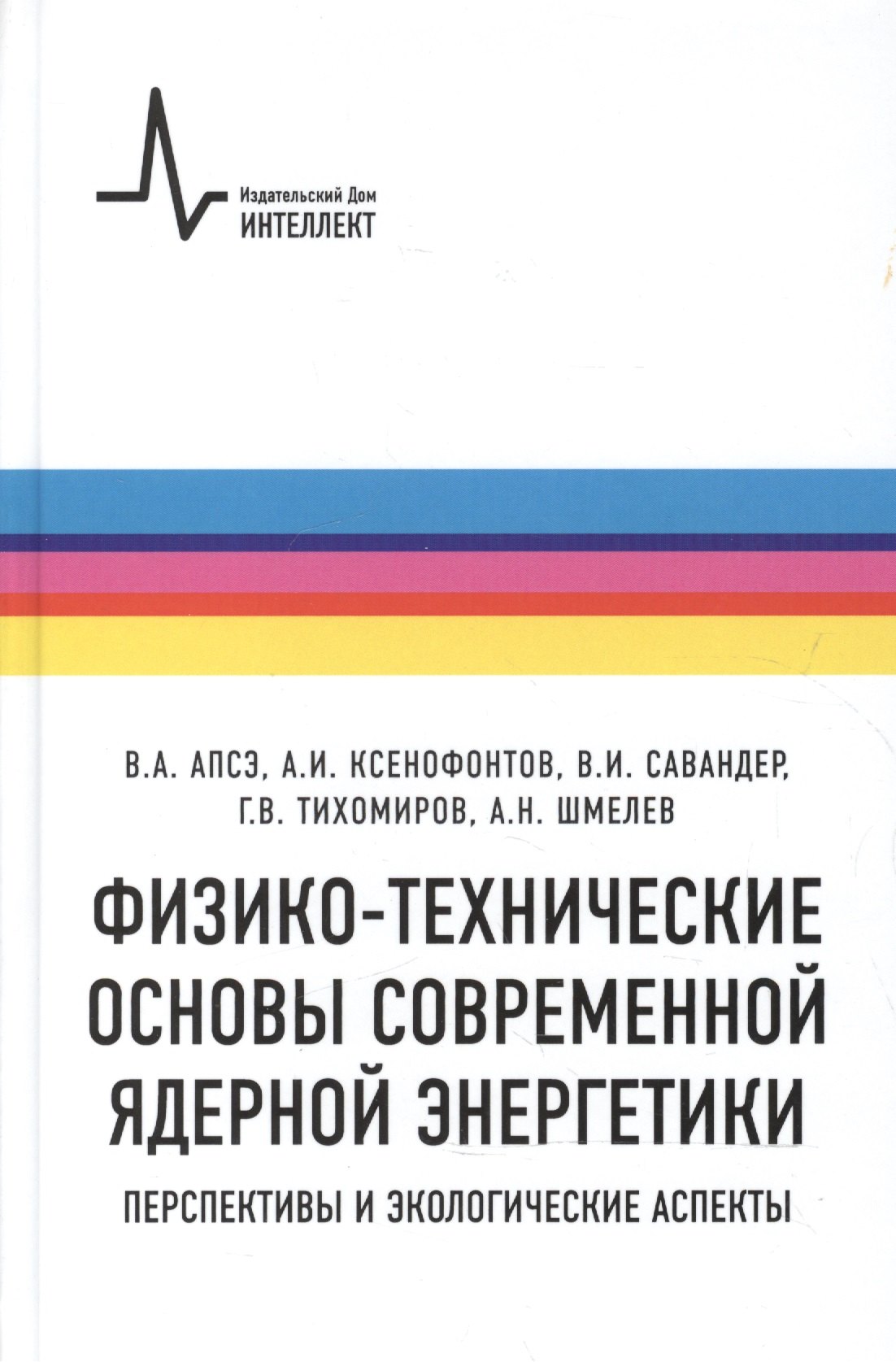 Физико-технические основы современной ядерной энергетики. Перспективы и экологические аспект
Физико-технические основы современной ядерной энергетики. Перспективы и экологические аспект