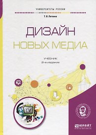 Дизайн новых медиа. Учебник для вузов
