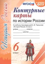 Контурные карты по истории России. 6 класс. К учебнику под редакцией А.В. Торкунова "История России. 6 класс"