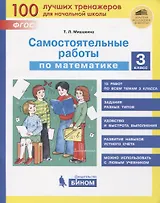 Самостоятельные работы по математике. 3 класс