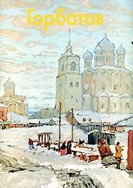 Горбатов (Мастера живописи) Дуванова Е. (Паламед)