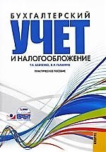 Бухгалтерский учет и налогообложение (+CD) : практическое пособие