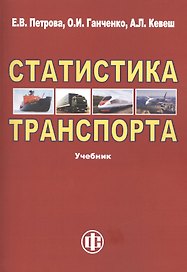 Статистика транспорта: учебник. 2-е изд. перераб. и доп.
