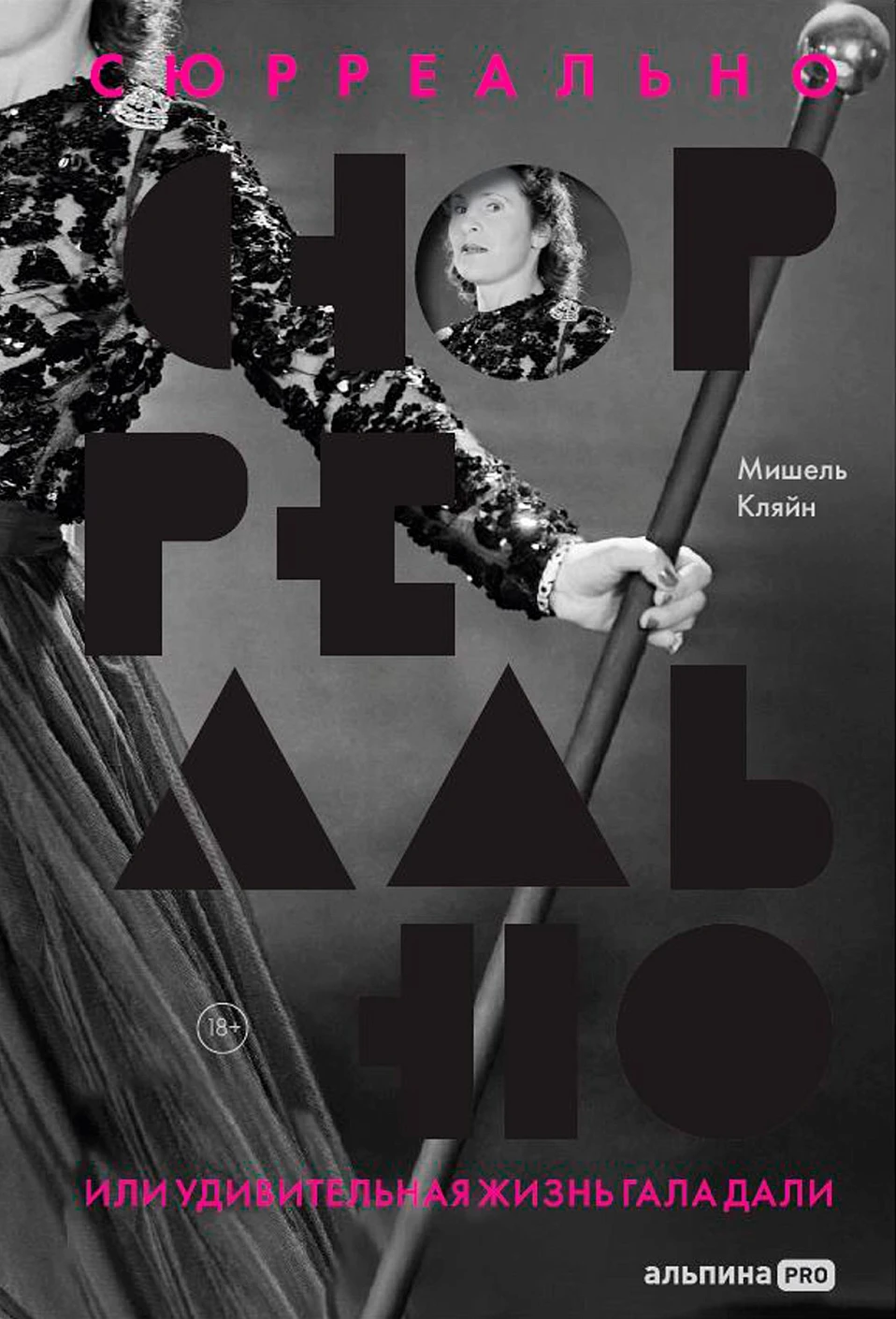 Сюрреально, или Удивительная жизнь Гала Дали
Сюрреально, или Удивительная жизнь Гала Дали