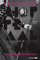 Сюрреально, или Удивительная жизнь Гала Дали