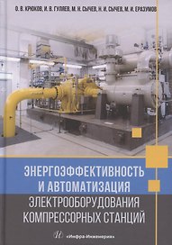 Энергоэффективность и автоматизация электрооборудования компрессорных станций