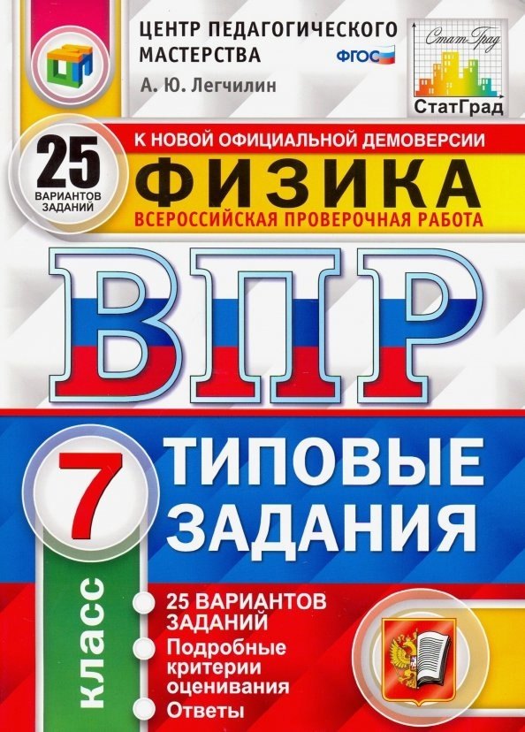 ВПР. Физика. 7 класс. Типовые задания. 25 Вариантов заданий. Подробные критерии оценивания. Ответы
ВПР. Физика. 7 класс. Типовые задания. 25 Вариантов заданий. Подробные критерии оценивания. Ответы