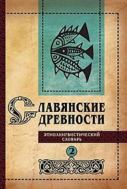 Славянские древности: этнолингвистический словарь: в 5 томах. Том 2. Д (Давать)–К (Крошки)