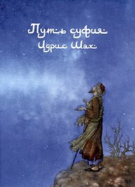 Путь суфия