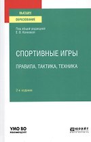 Спортивные игры. Правила, тактика, техника. Учебное пособие для вузов