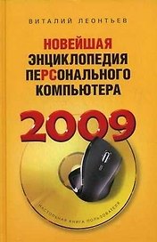 Новейшая энциклопедия персонального компьютера 2009