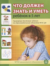 Что должен знать и уметь ребенок в 5 лет (м) (5+) Шестернина (ФГОС ДО)