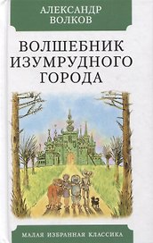 Волшебник Изумрудного города. Повесть-сказка