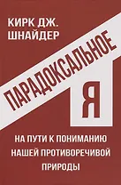 Парадоксальное Я. На пути к пониманию нашей противоречивой природы