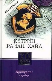 ХО premium.Пурпурное сердце