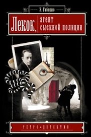 Лекок агент сыскной полиции (Ретро-Детектив). Габорио Э. (Читатель)