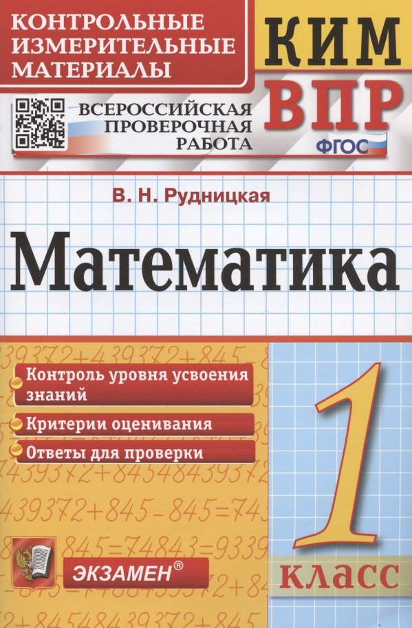 Математика. 1 класс. Всероссийская проверочная работа. Контрольно-измерительные материалы
Математика. 1 класс. Всероссийская проверочная работа. Контрольно-измерительные материалы