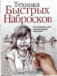 Техника быстрых набросков: Как постичь суть ускользающих объектов