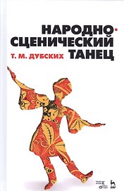 Народно-сценический танец: учебное пособие