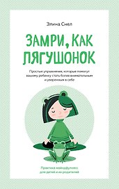 Замри, как лягушонок