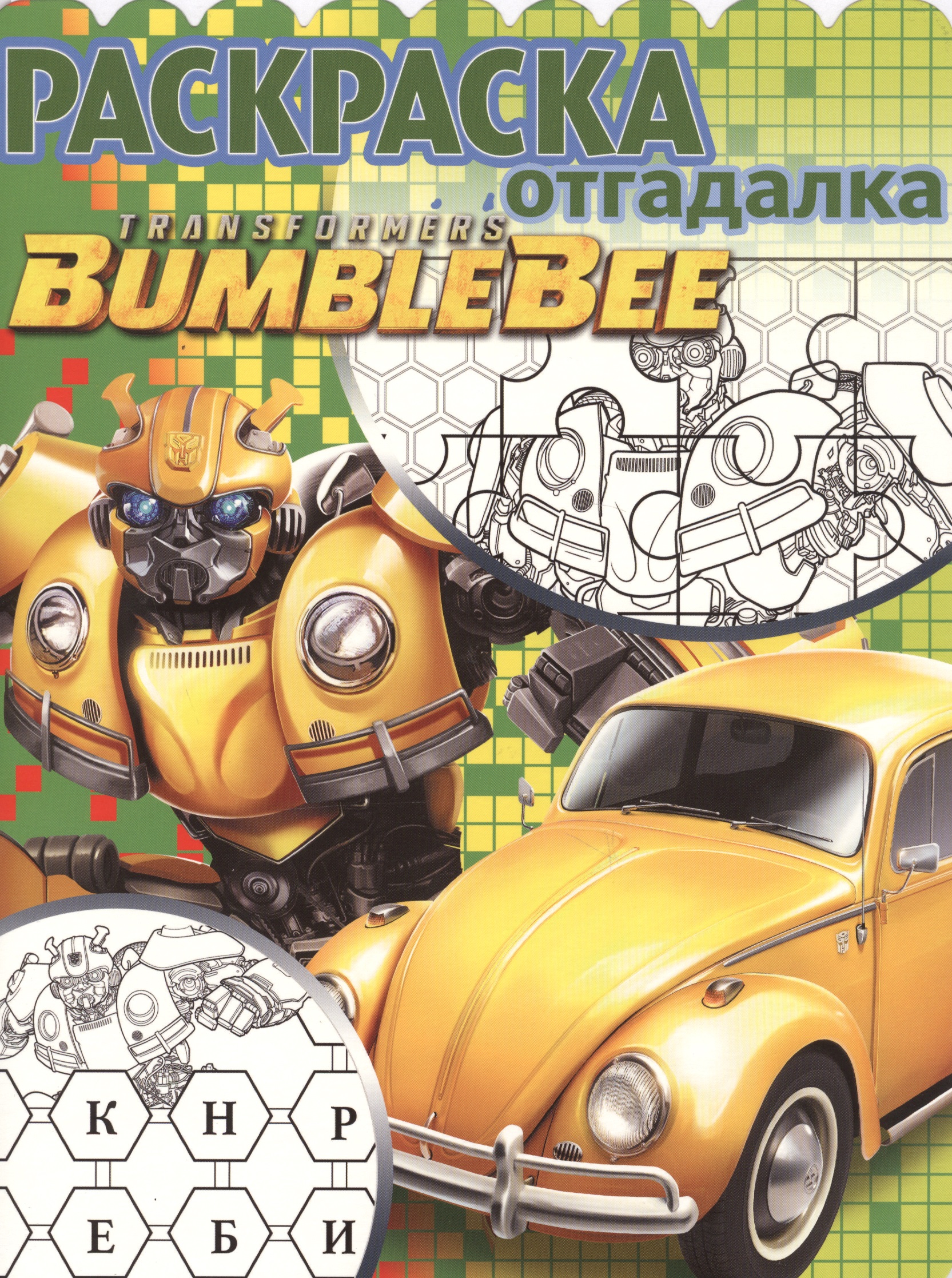 Трансформеры Бамблби. РО № 1808. Раскраска-отгадалка
Трансформеры Бамблби. РО № 1808. Раскраска-отгадалка