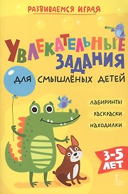Увлекательные задания для смышлёных детей: лабиринты, раскраски, находилки