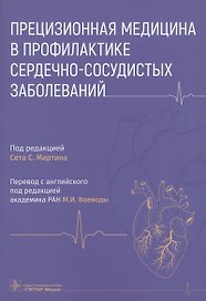 Прецизионная медицина в профилактике сердечно-сосудистых заболеваний